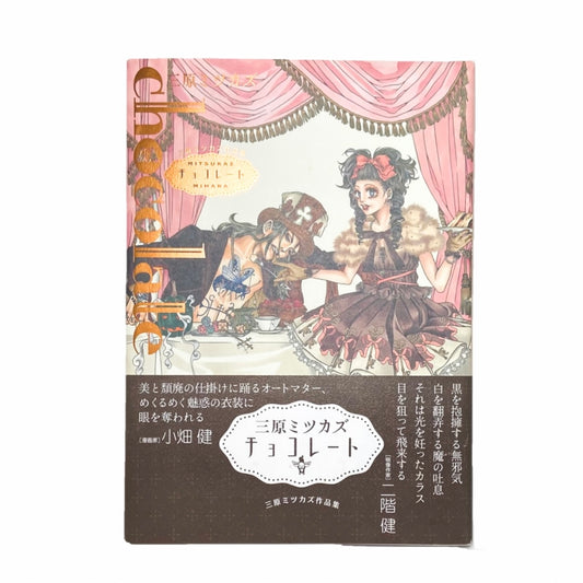 Mihara Mitsukaz Collection: Chocolate Illustration Book